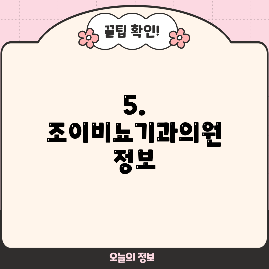 5. 조이비뇨기과의원 정보