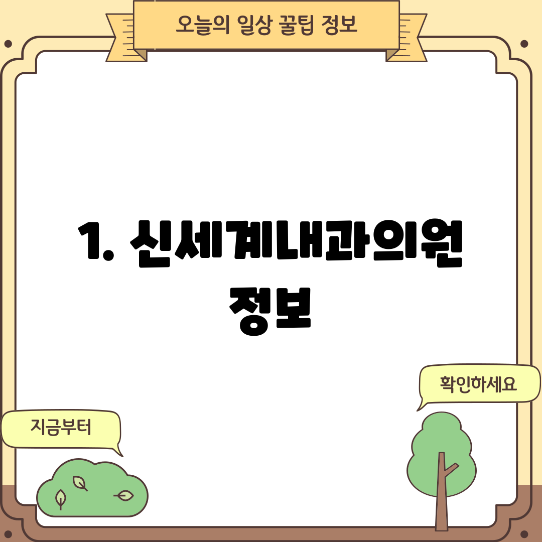 1. 신세계내과의원 정보