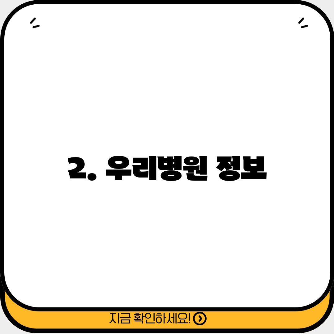 2. 우리병원 정보