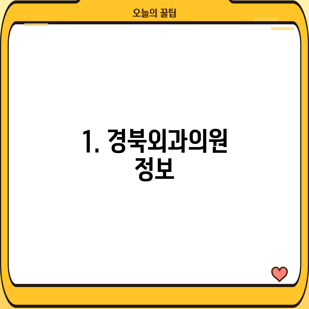 1. 경북외과의원 정보