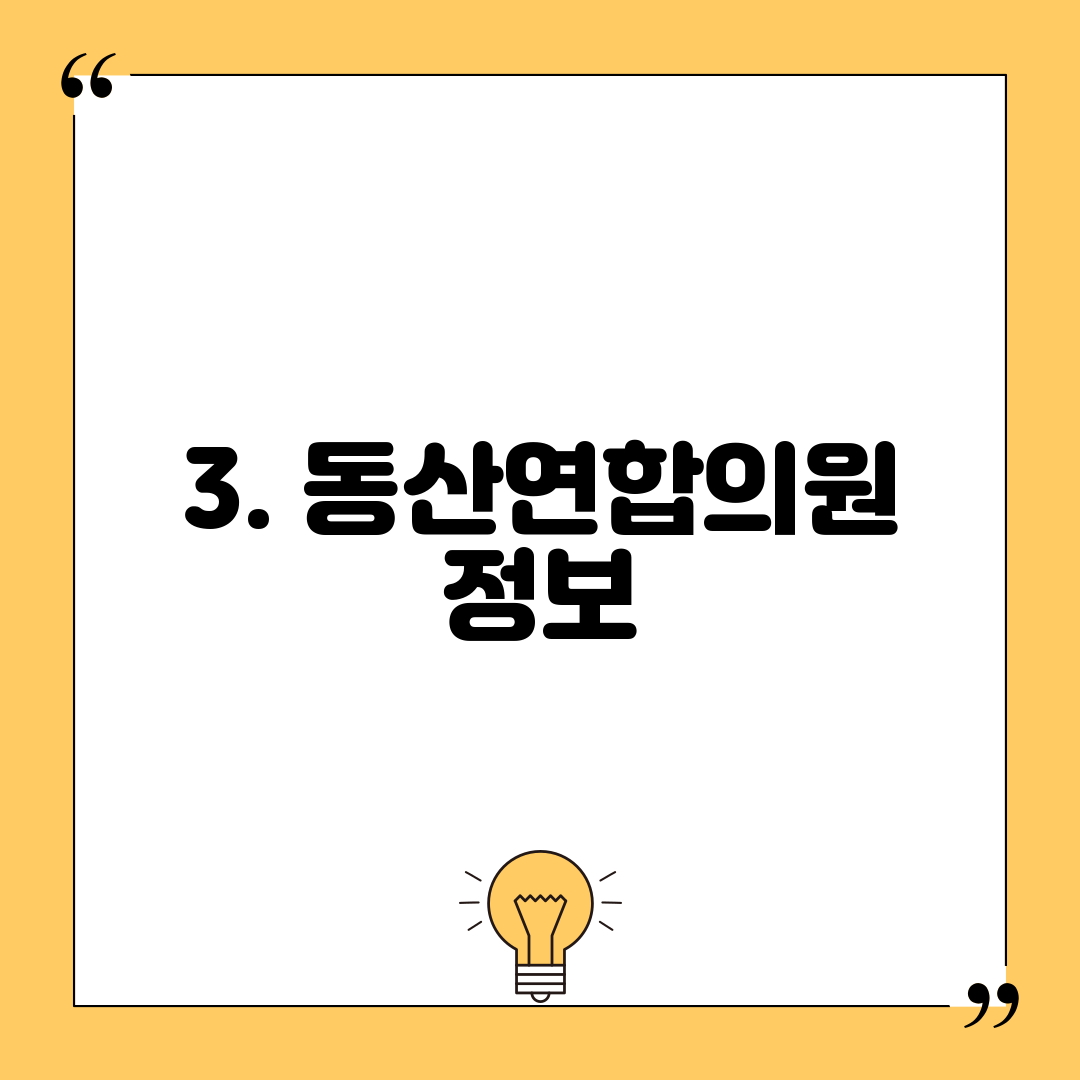 3. 동산연합의원 정보