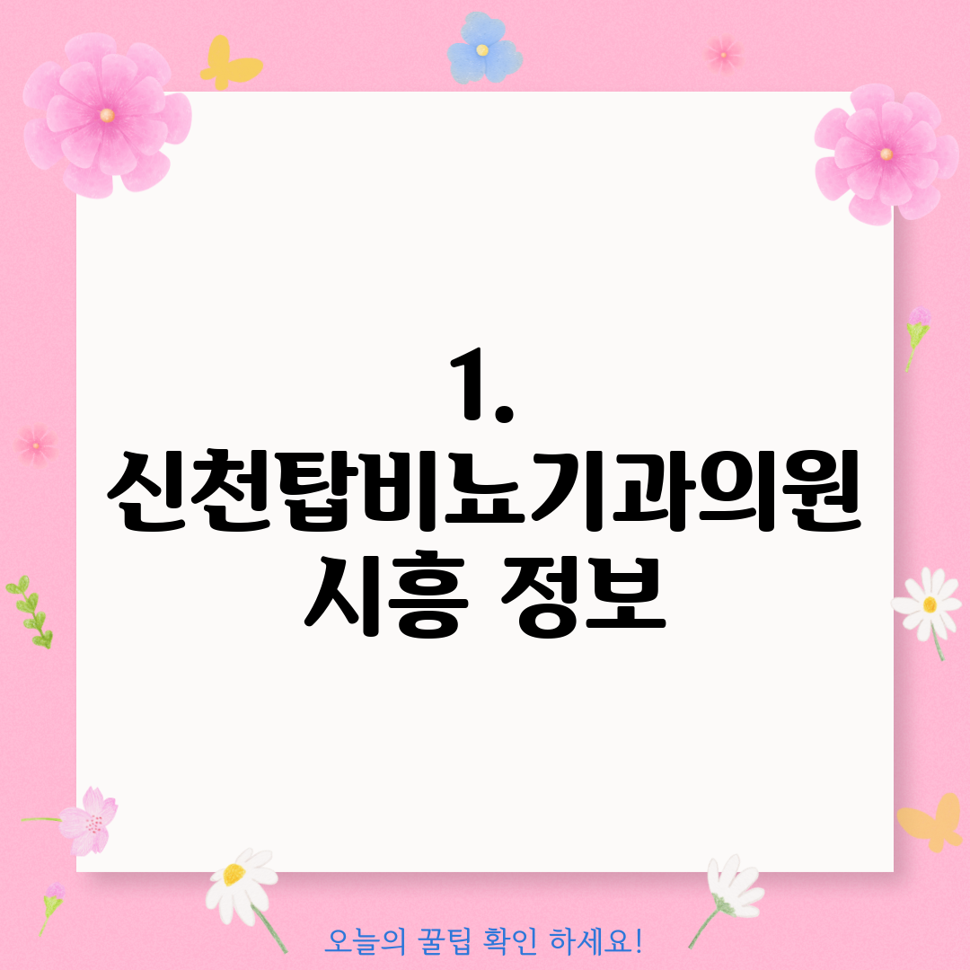 1. 신천탑비뇨기과의원 시흥 정보