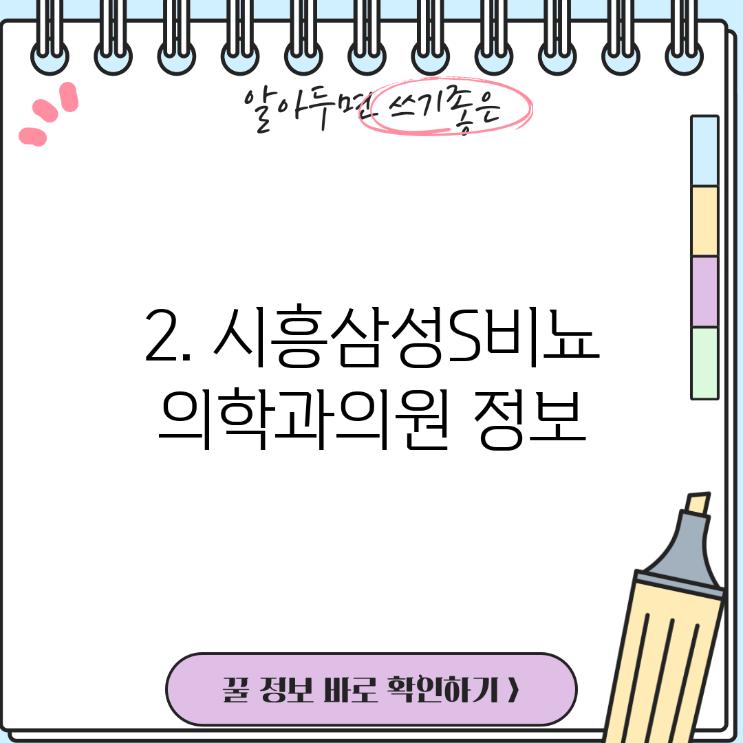 2. 시흥삼성S비뇨의학과의원 정보