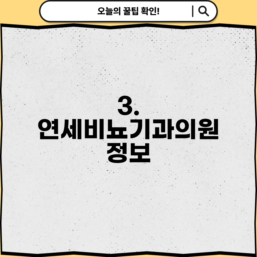 3. 연세비뇨기과의원 정보
