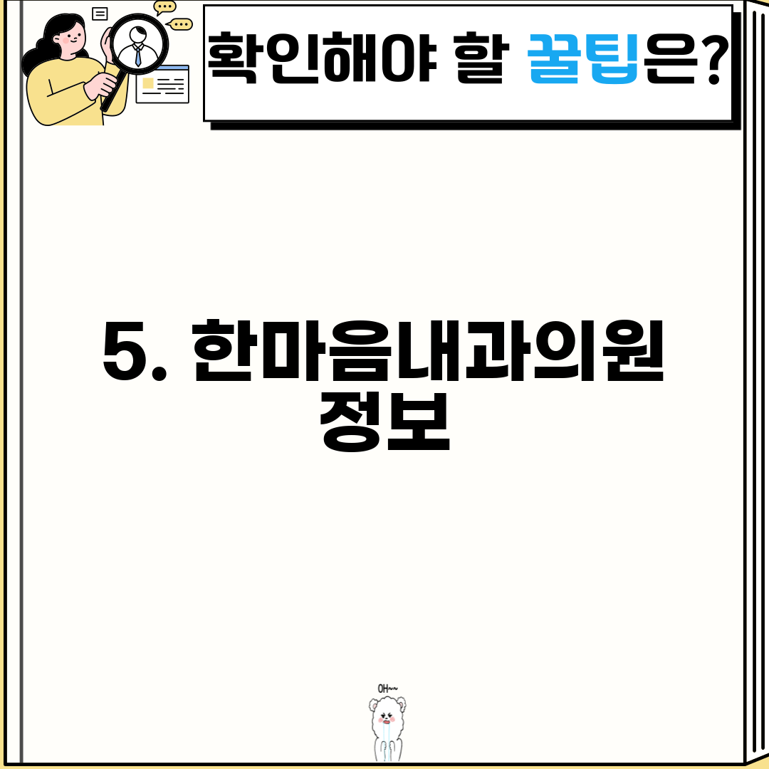 5. 한마음내과의원 정보
