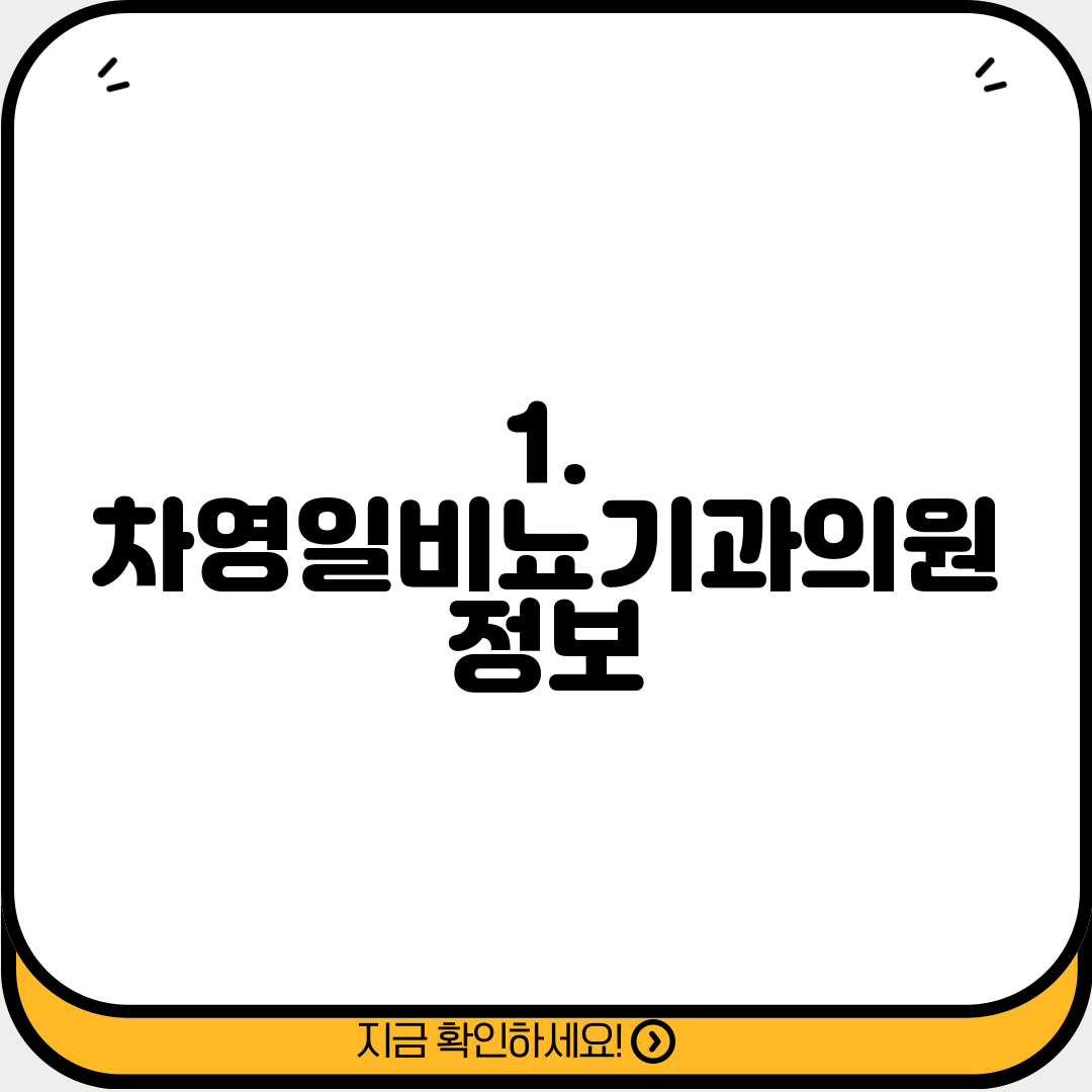 1. 차영일비뇨기과의원 정보