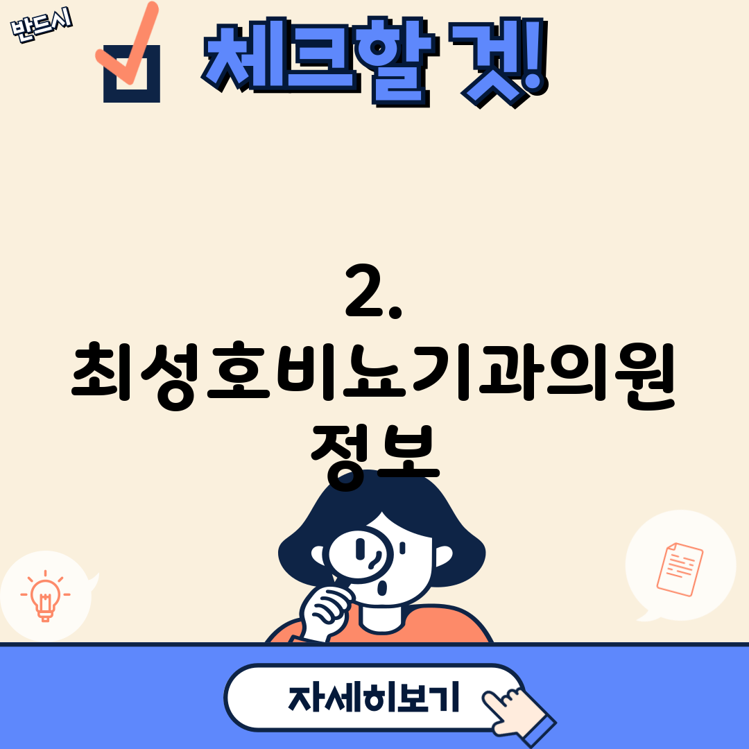 2. 최성호비뇨기과의원 정보