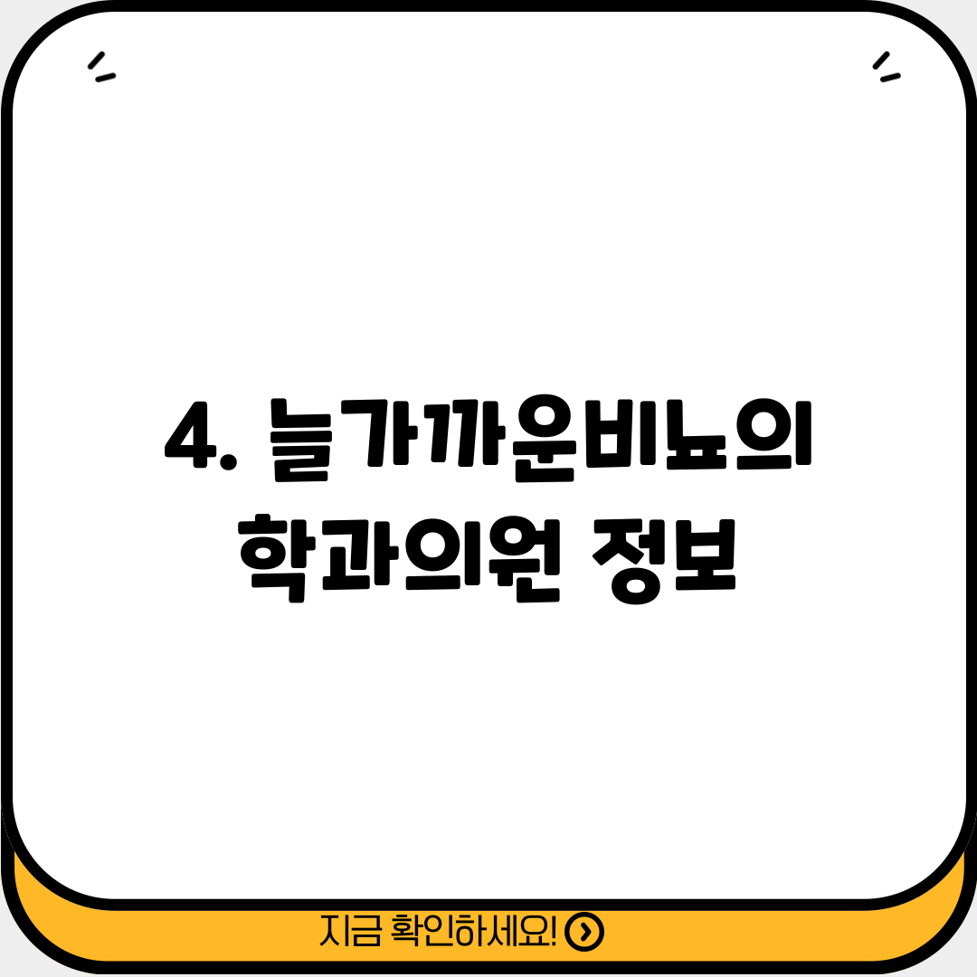 4. 늘가까운비뇨의학과의원 정보