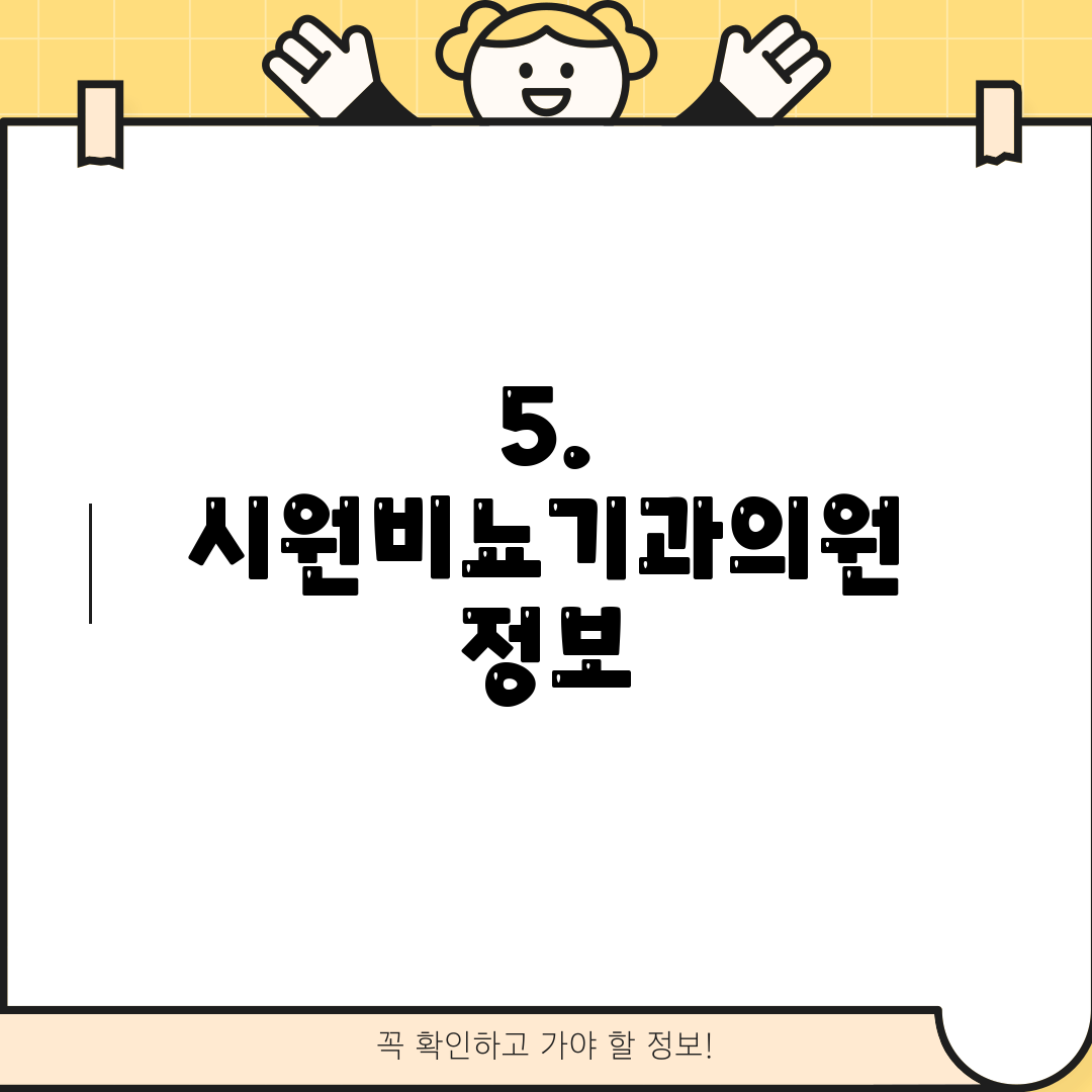 5. 시원비뇨기과의원 정보
