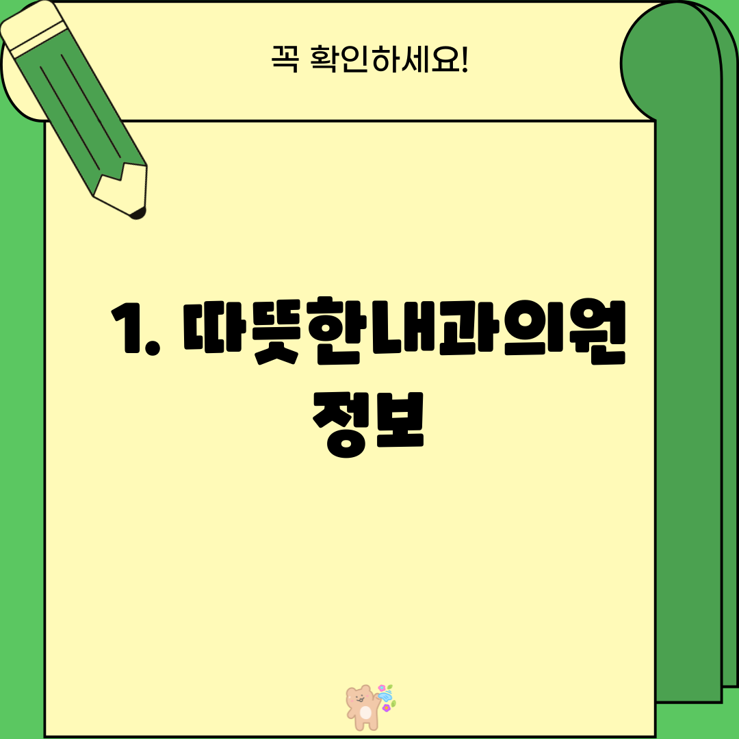 1. 따뜻한내과의원 정보