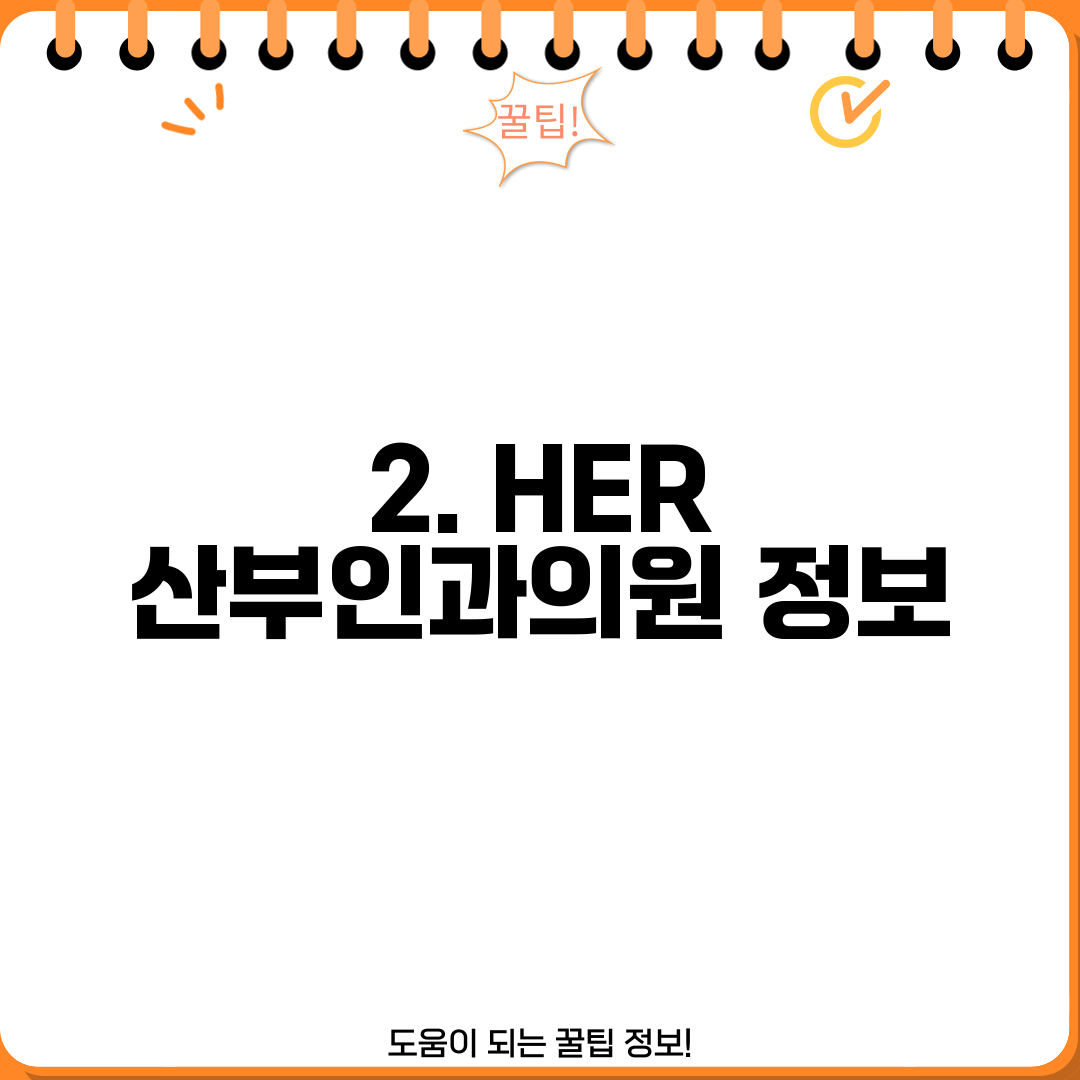 2. HER 산부인과의원 정보