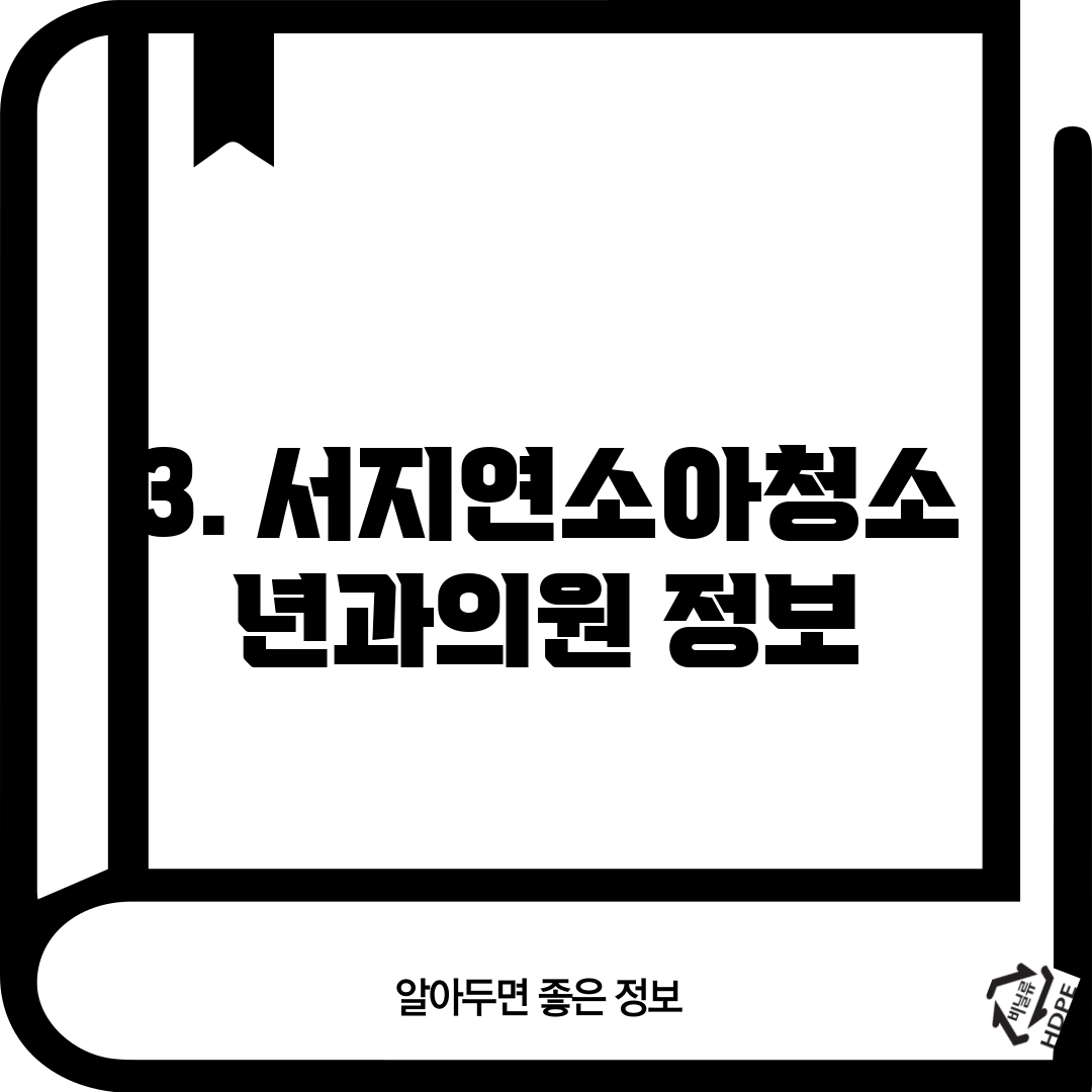 3. 서지연소아청소년과의원 정보