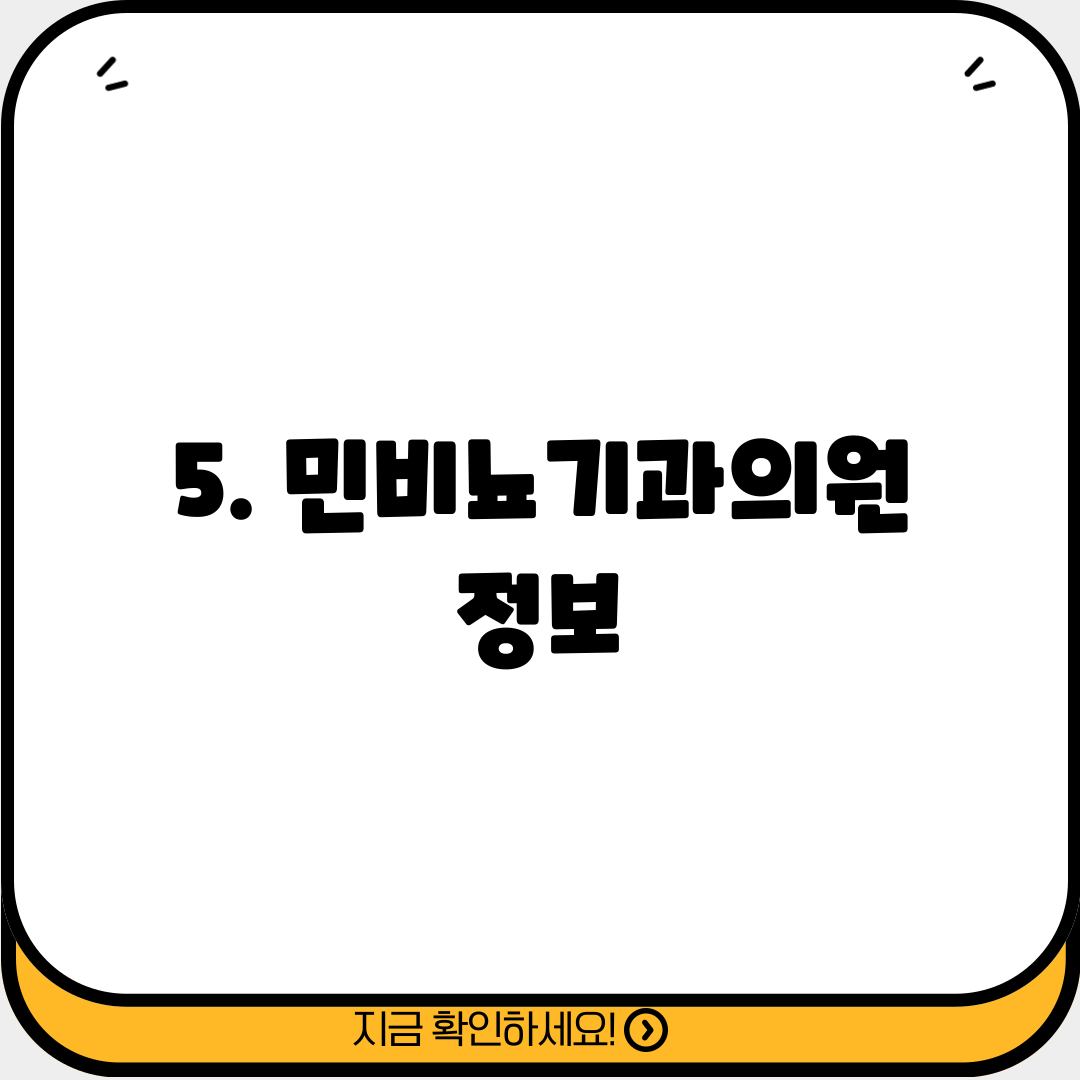 5. 민비뇨기과의원 정보