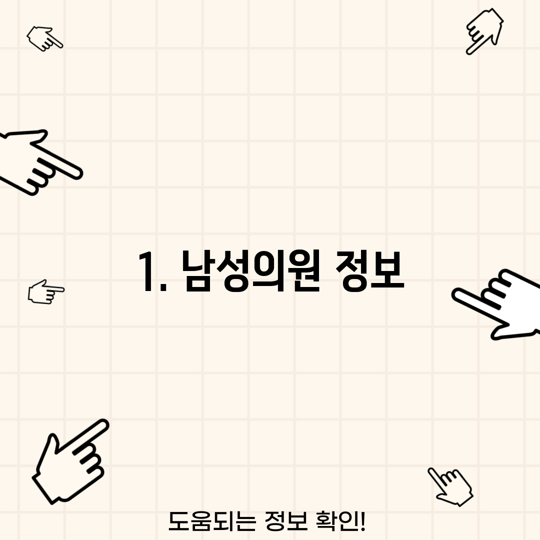 1. 남성의원 정보