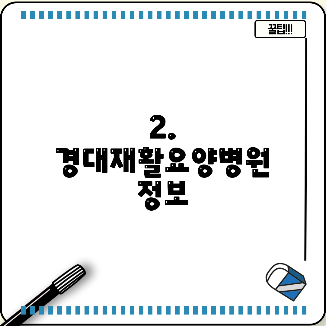 2. 경대재활요양병원 정보