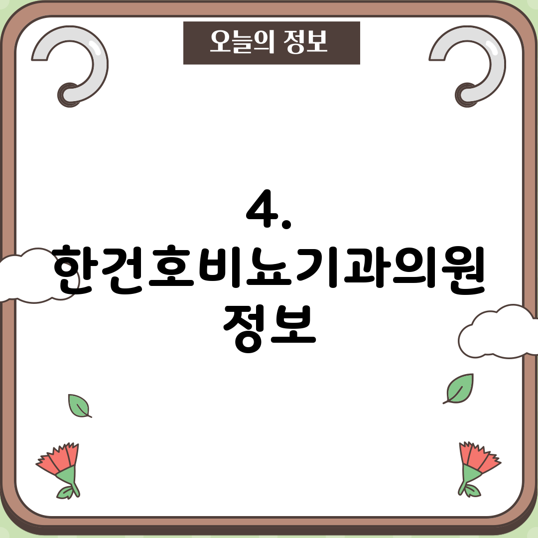 4. 한건호비뇨기과의원 정보