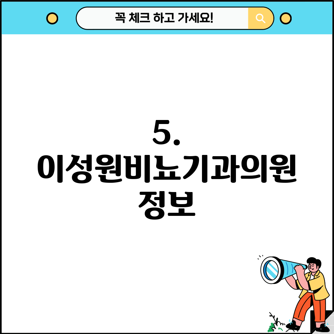 5. 이성원비뇨기과의원 정보