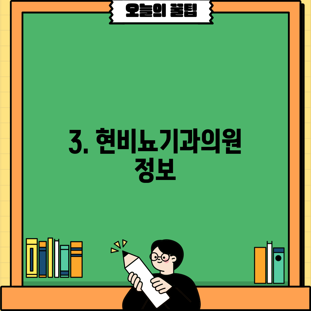 3. 현비뇨기과의원 정보