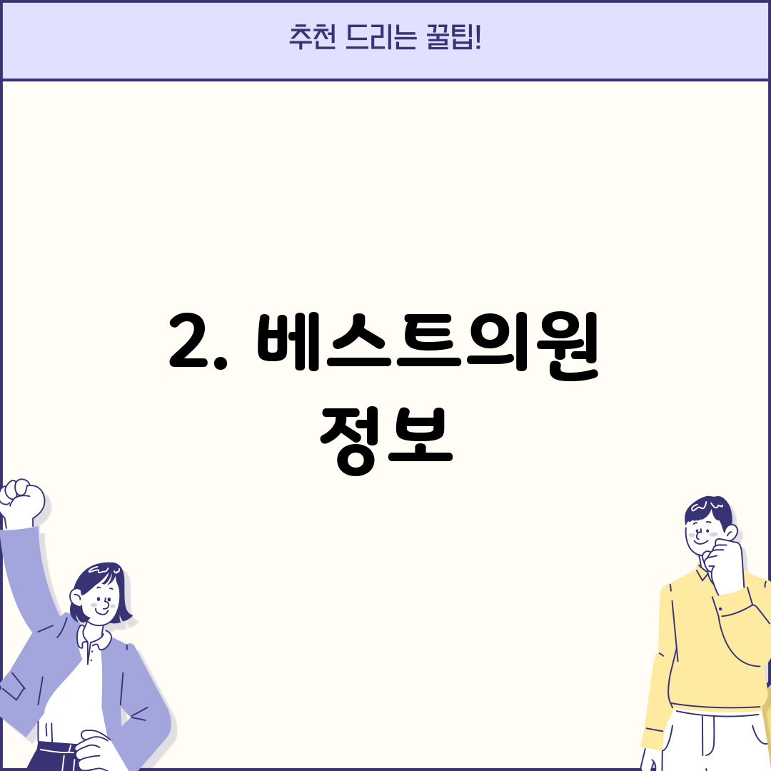 2. 베스트의원 정보