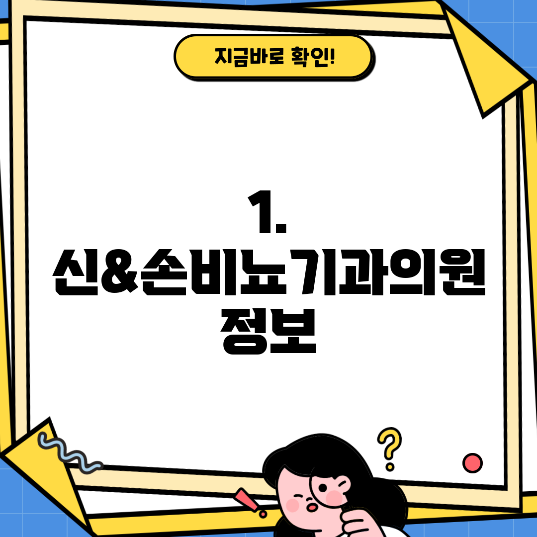 1. 신&손비뇨기과의원 정보