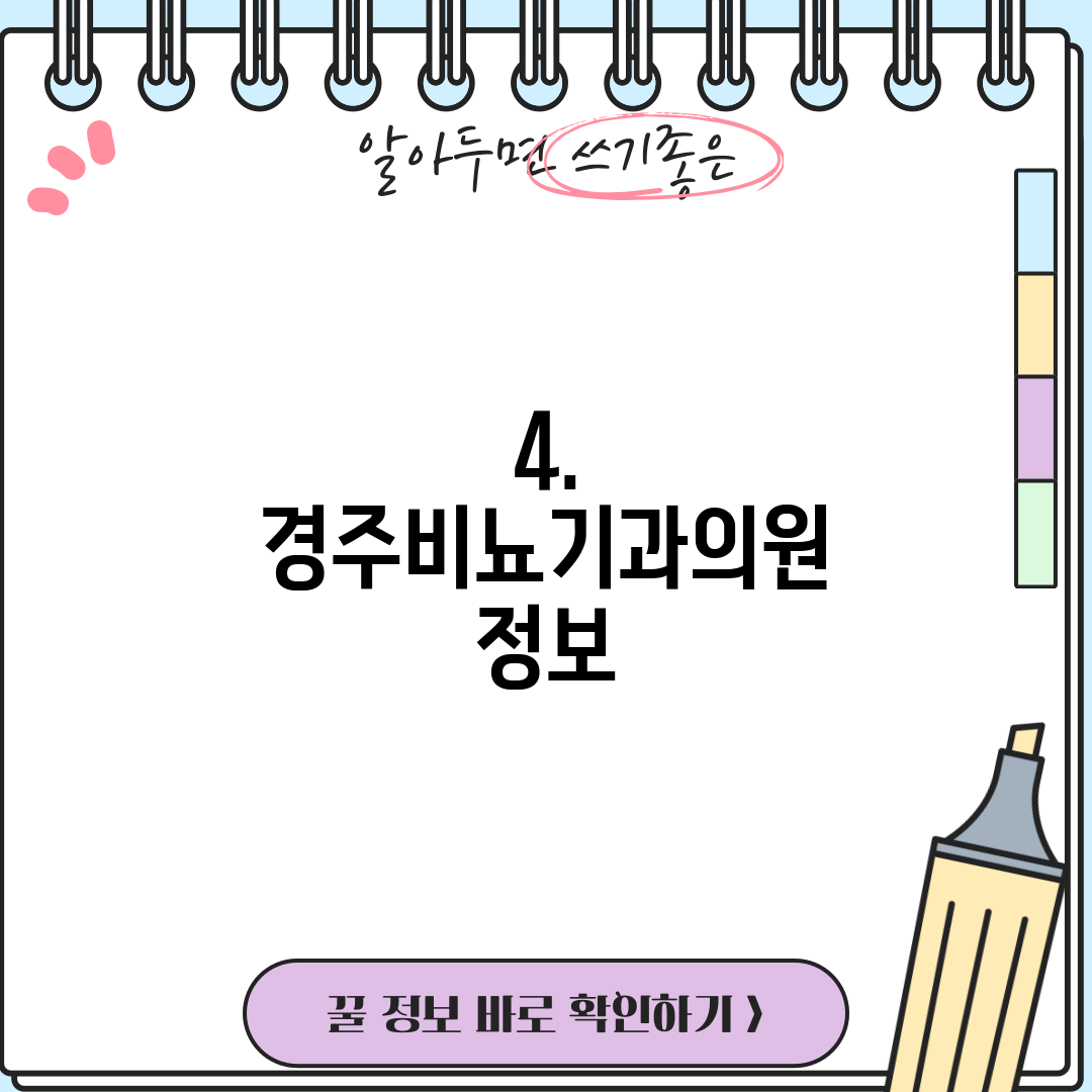 4. 경주비뇨기과의원 정보
