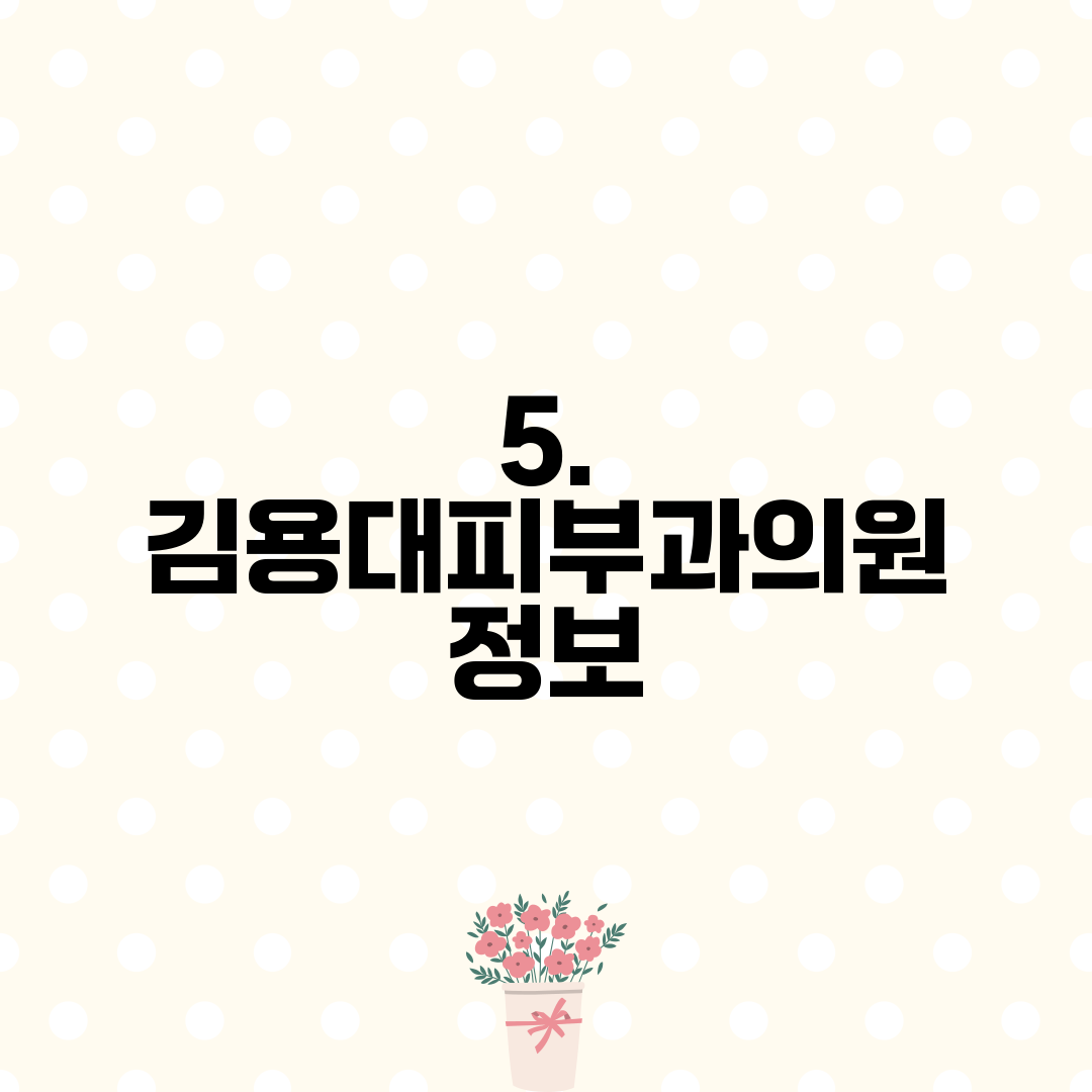 5. 김용대피부과의원 정보