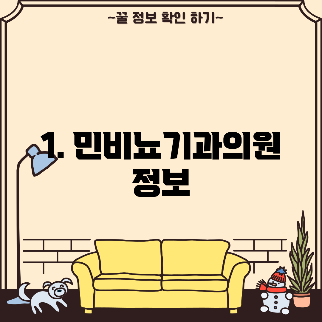 1. 민비뇨기과의원 정보
