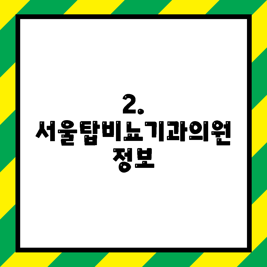 2. 서울탑비뇨기과의원 정보