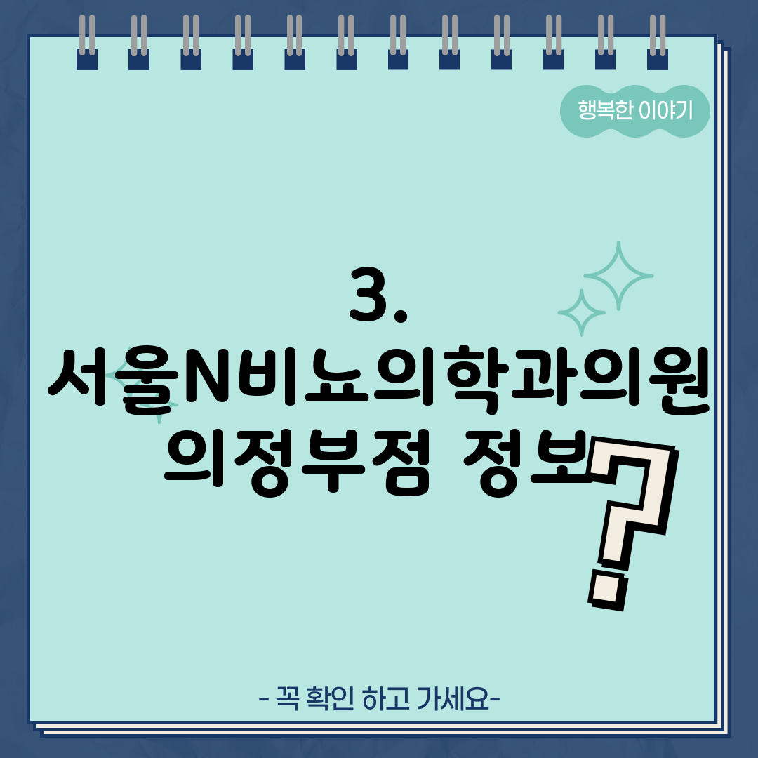 3. 서울N비뇨의학과의원 의정부점 정보