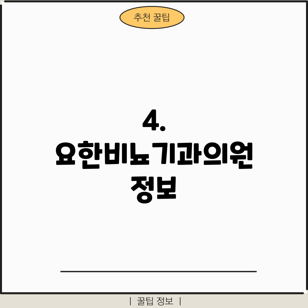 4. 요한비뇨기과의원 정보