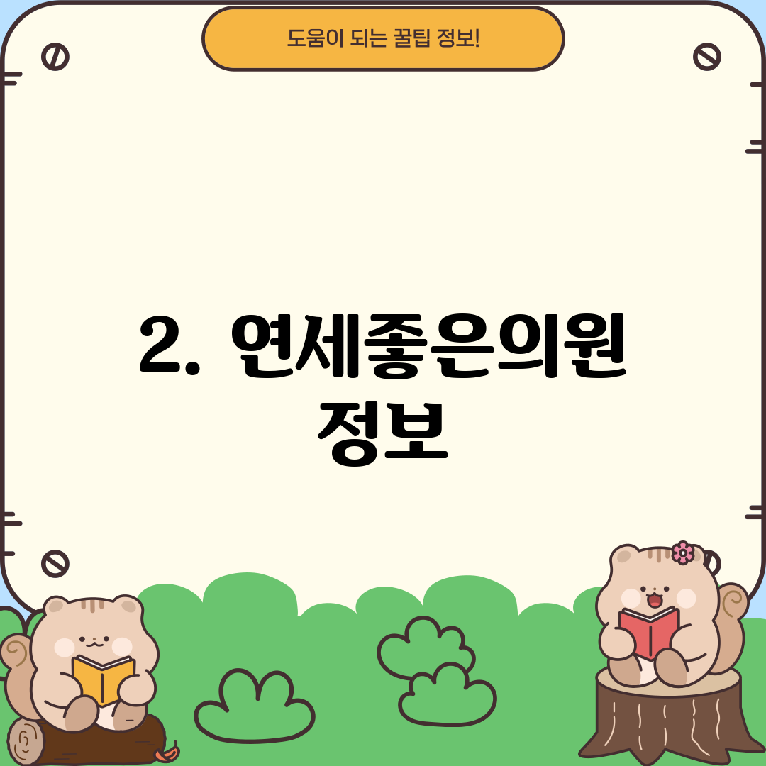 2. 연세좋은의원 정보