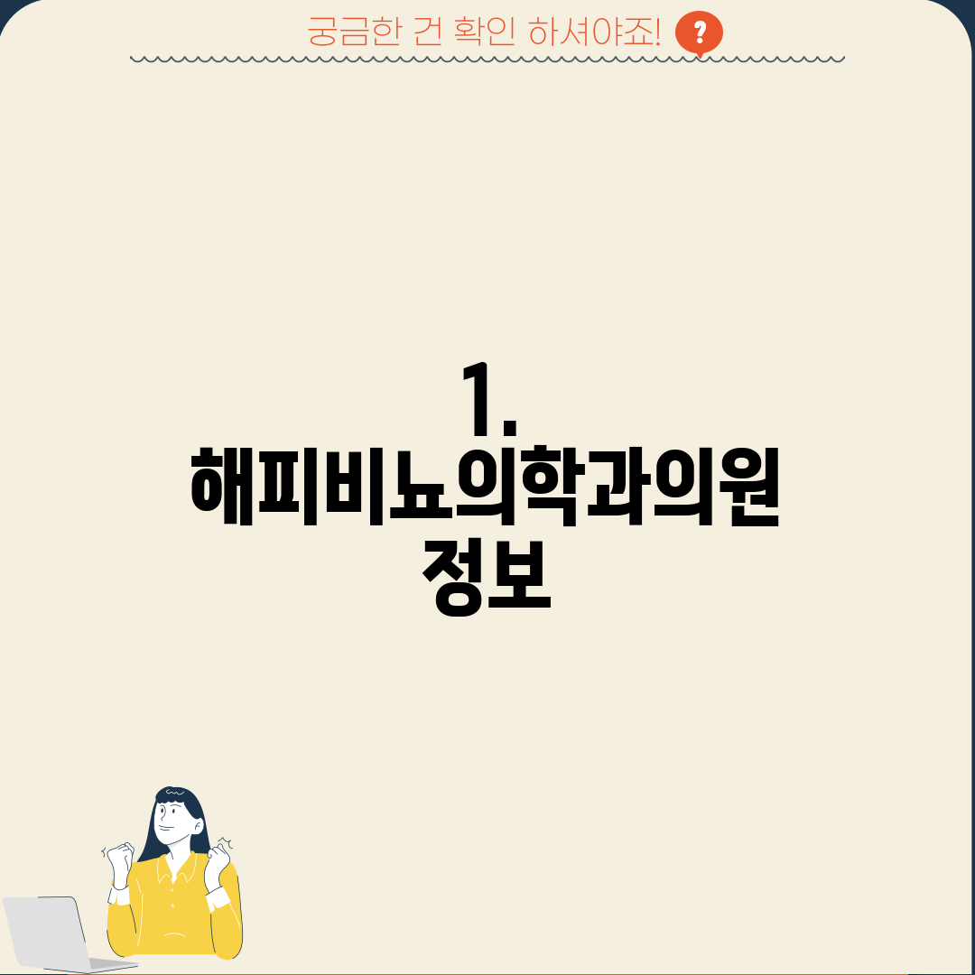 1. 해피비뇨의학과의원 정보