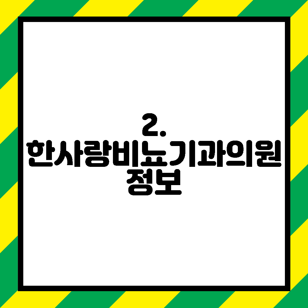 2. 한사랑비뇨기과의원 정보