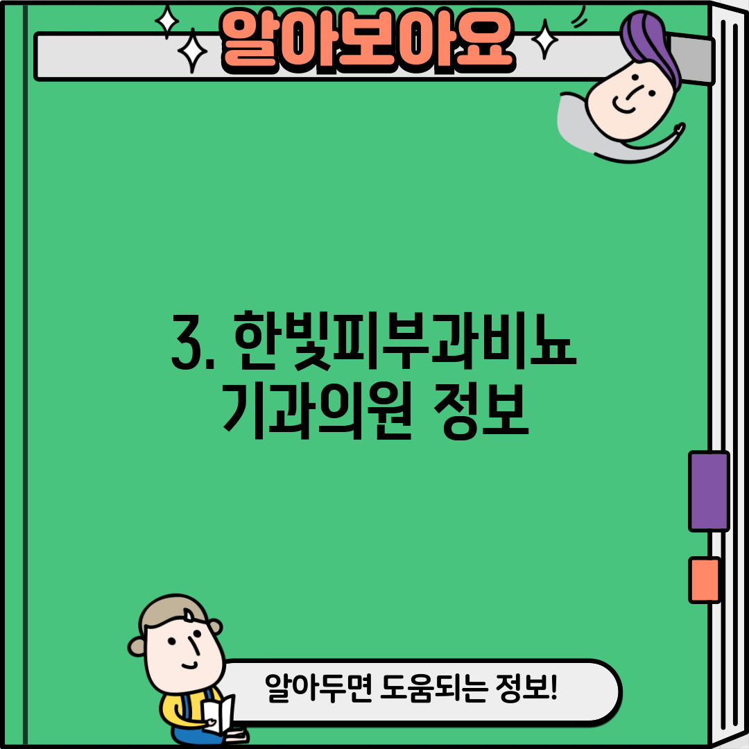 3. 한빛피부과비뇨기과의원 정보