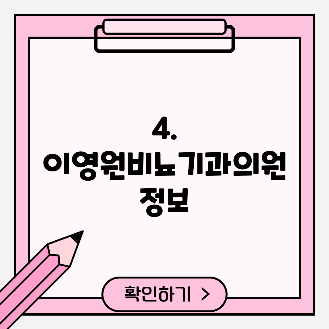 4. 이영원비뇨기과의원 정보