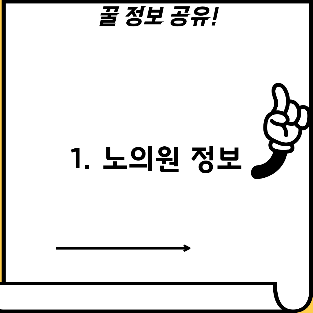 1. 노의원 정보