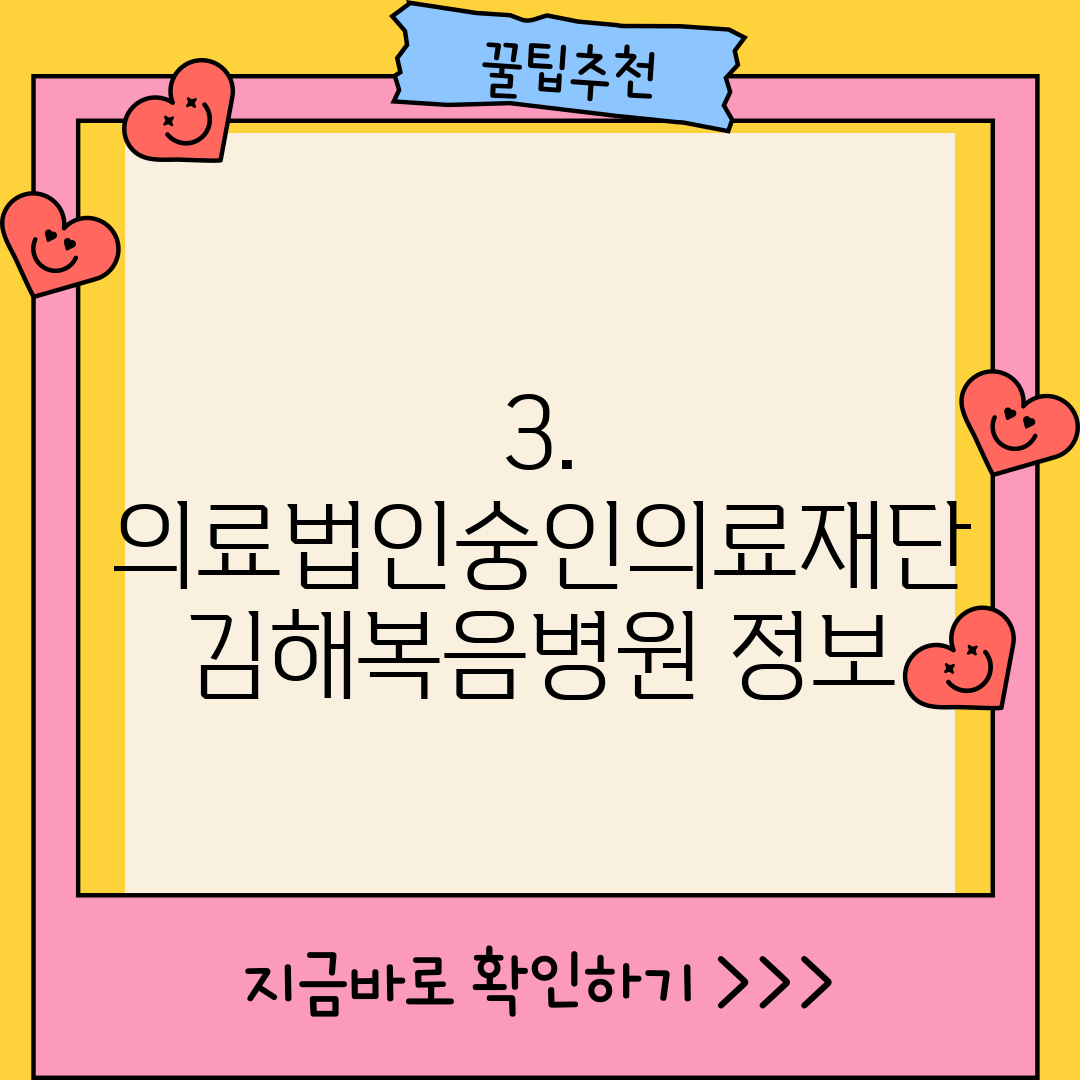 3. 의료법인숭인의료재단 김해복음병원 정보