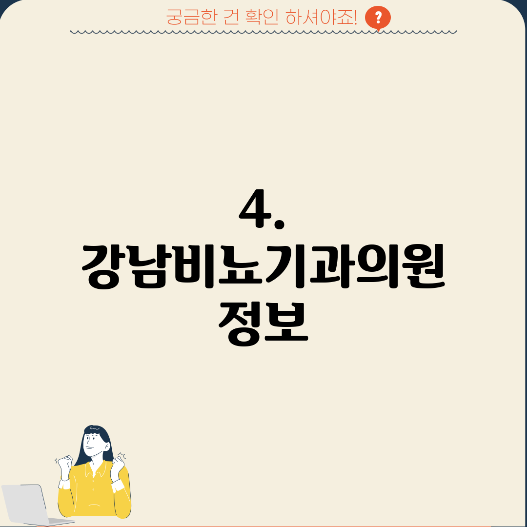 4. 강남비뇨기과의원 정보