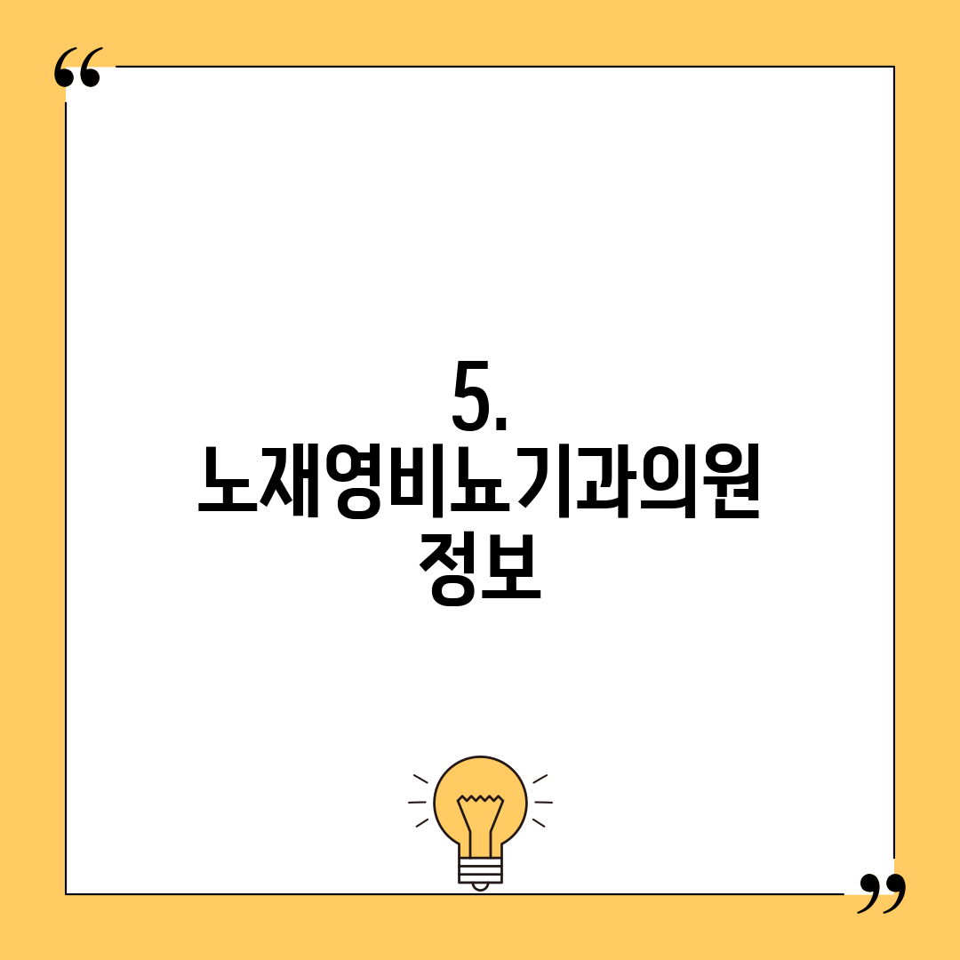 5. 노재영비뇨기과의원 정보