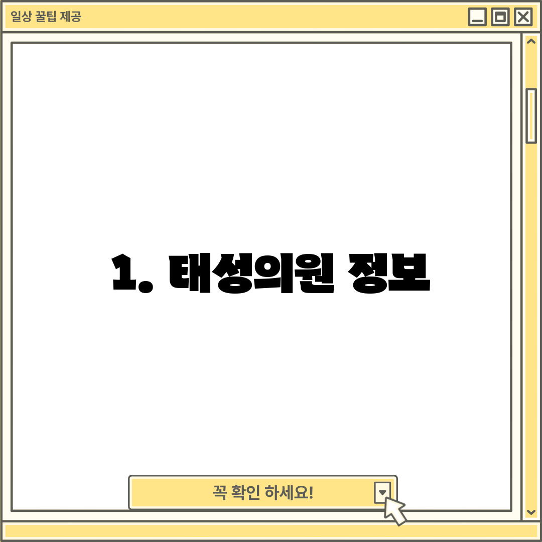 1. 태성의원 정보