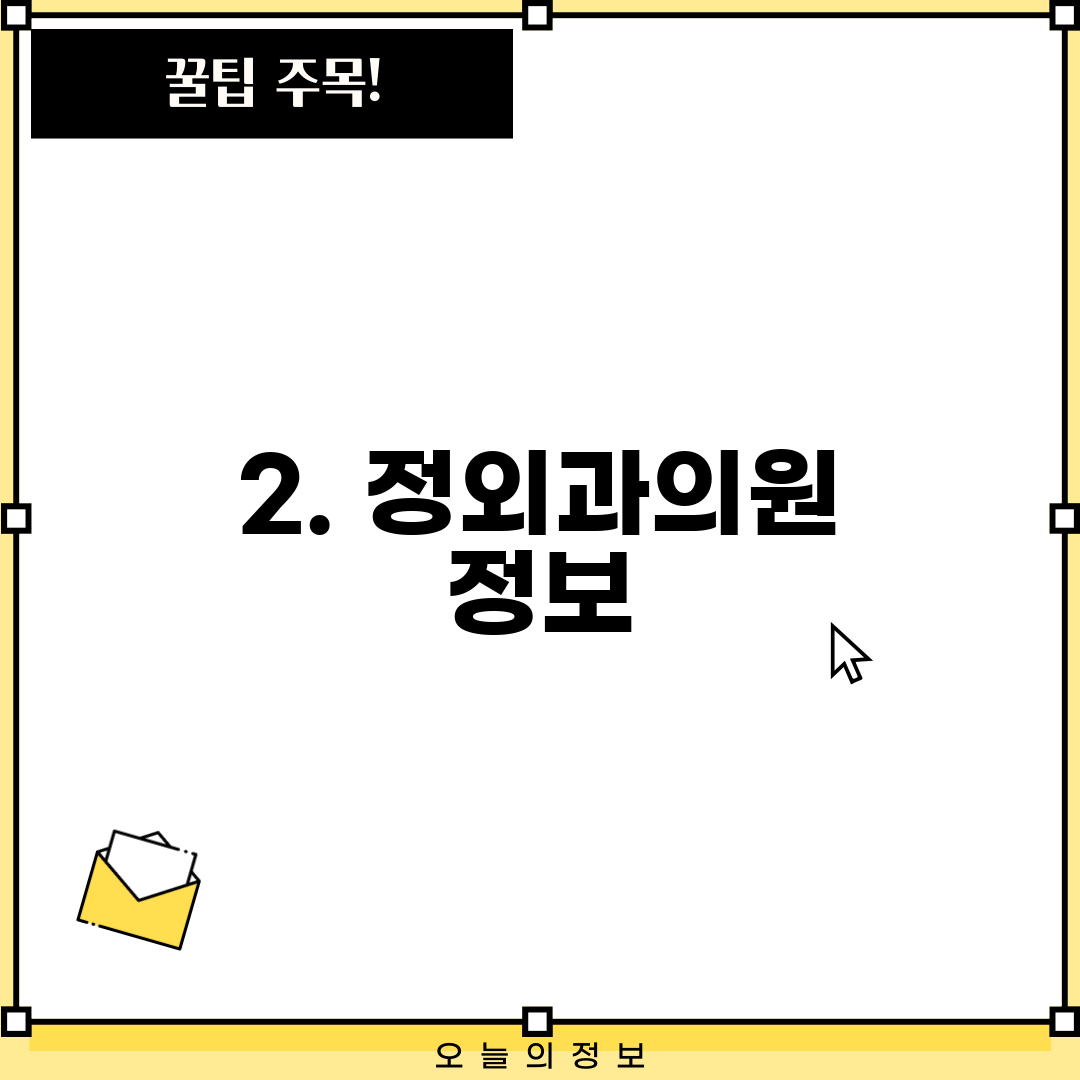2. 정외과의원 정보