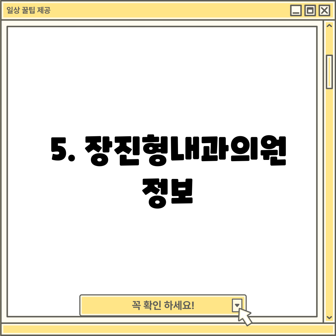 5. 장진형내과의원 정보