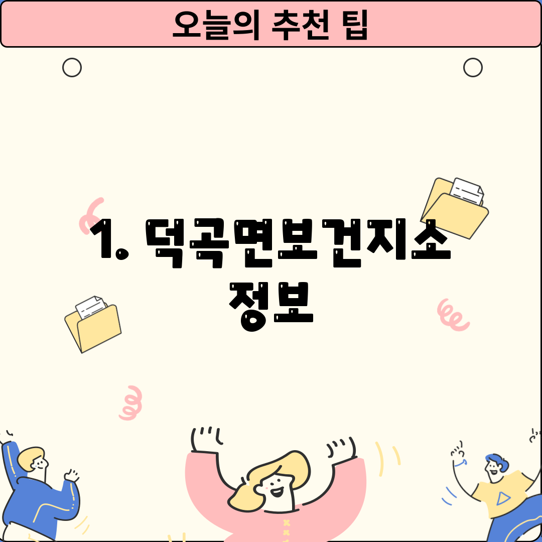 1. 덕곡면보건지소 정보