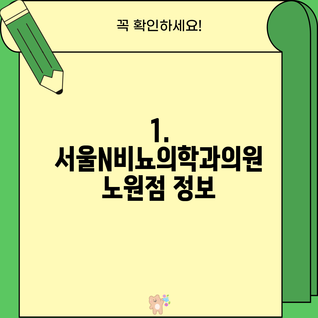 1. 서울N비뇨의학과의원 노원점 정보