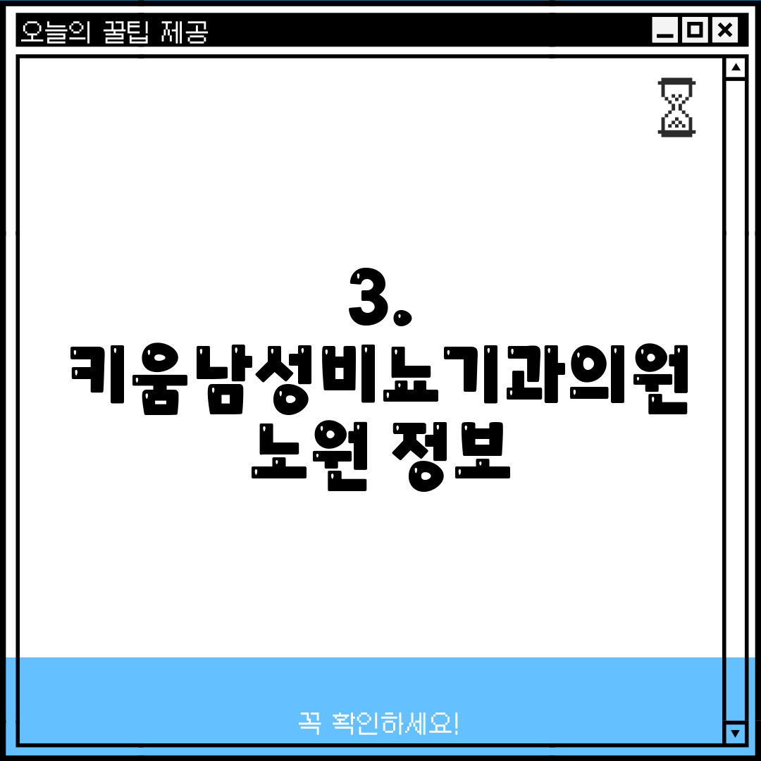 3. 키움남성비뇨기과의원 노원 정보