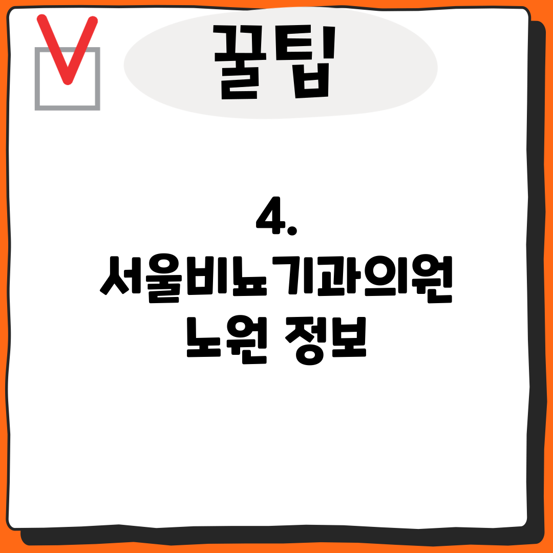 4. 서울비뇨기과의원 노원 정보