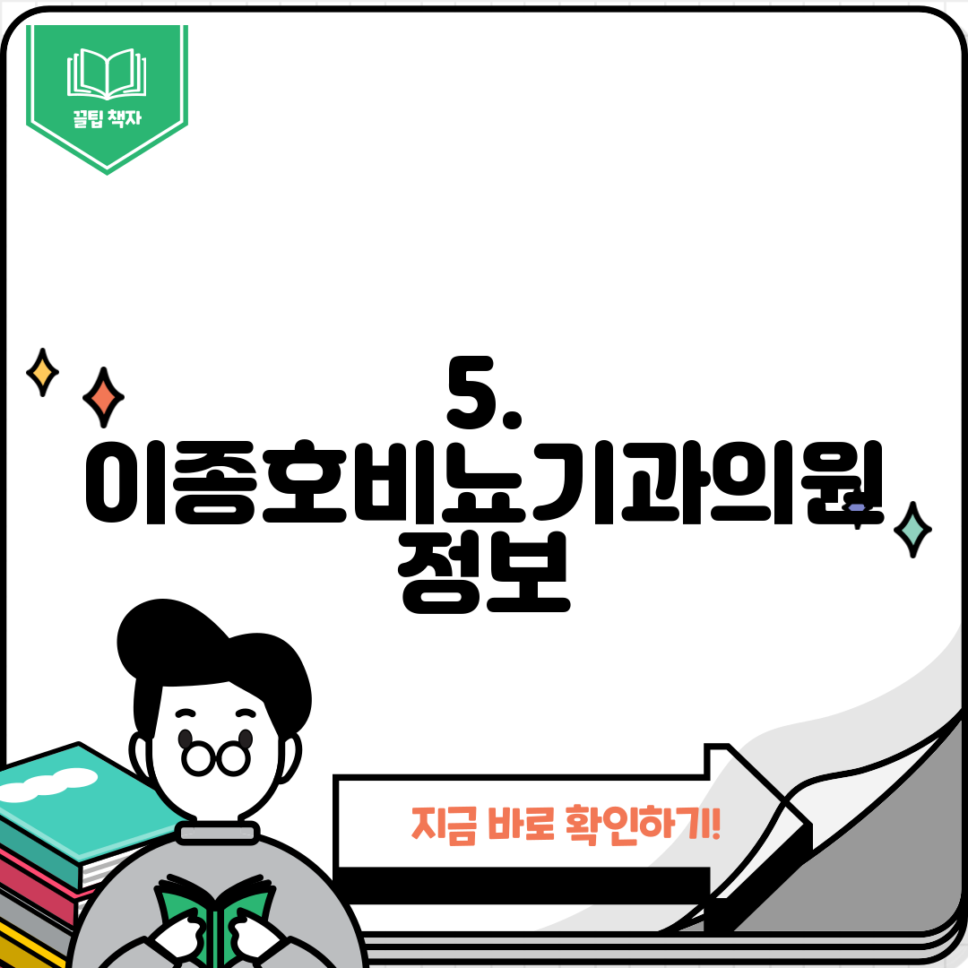 5. 이종호비뇨기과의원 정보