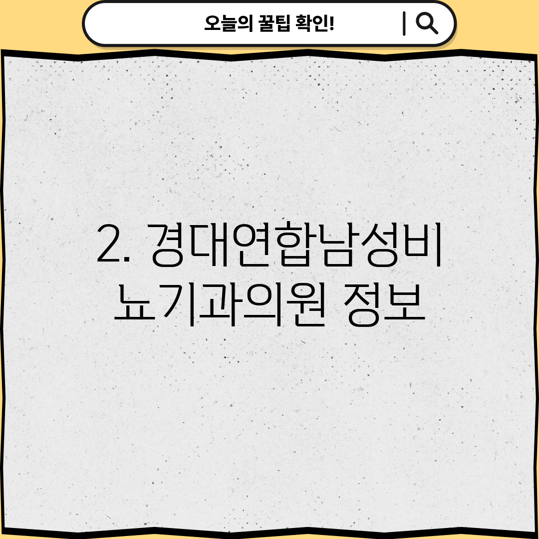 2. 경대연합남성비뇨기과의원 정보