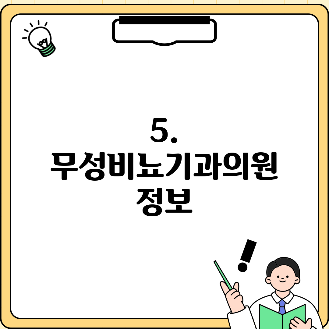 5. 무성비뇨기과의원 정보