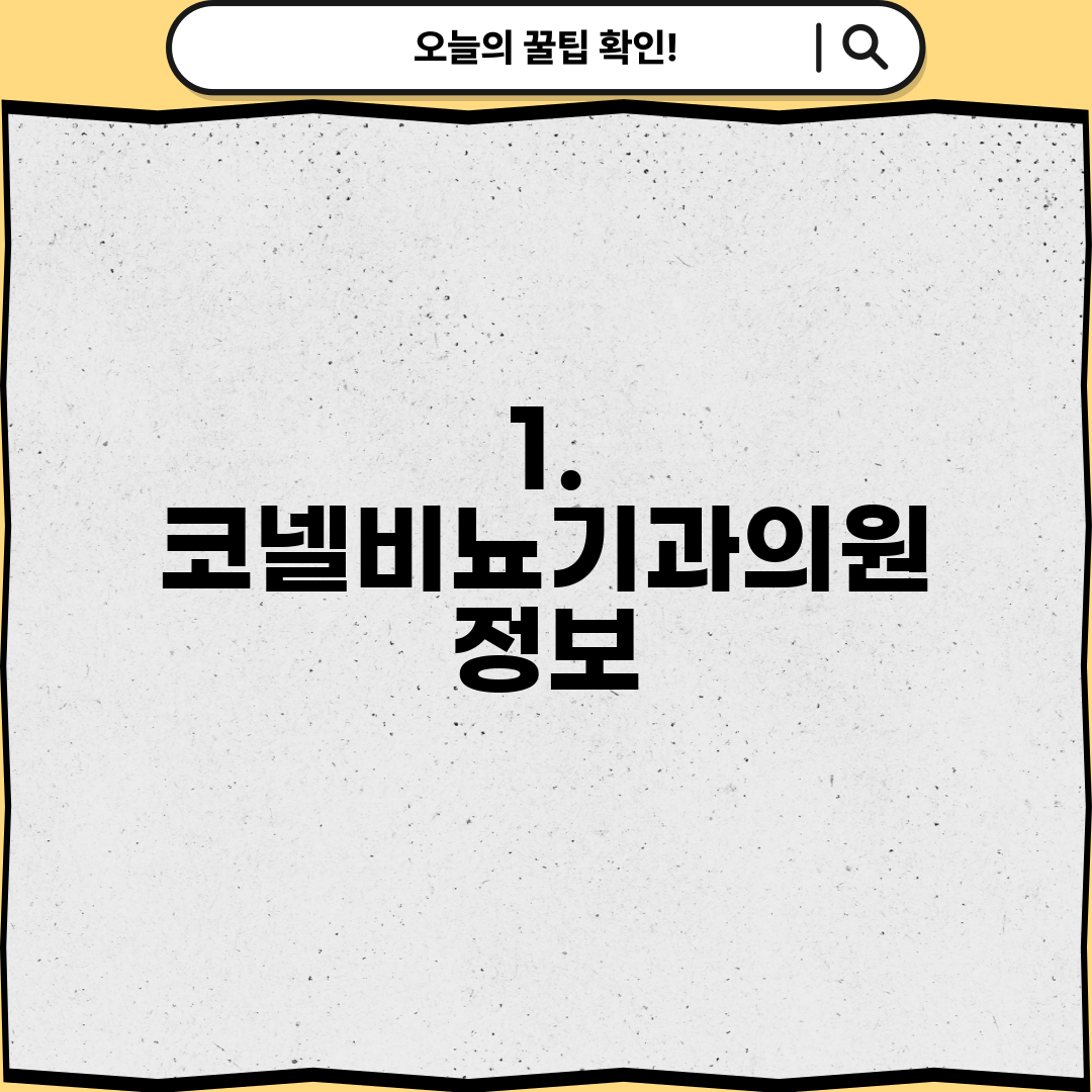 1. 코넬비뇨기과의원 정보